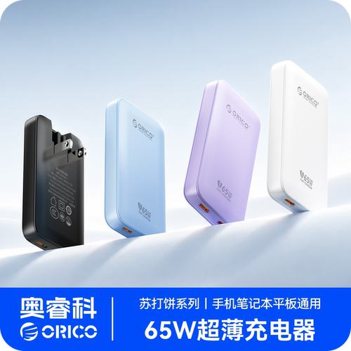 奥睿科65W闪充超薄氮化镓充电器