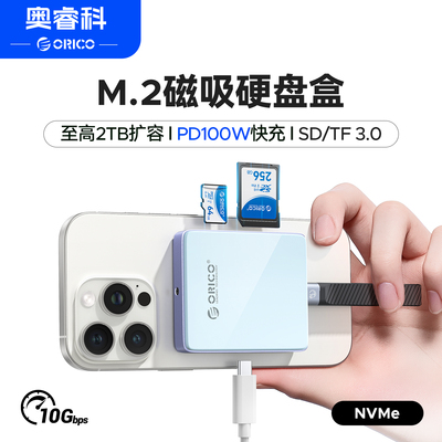 奥睿科磁吸固态硬盘盒