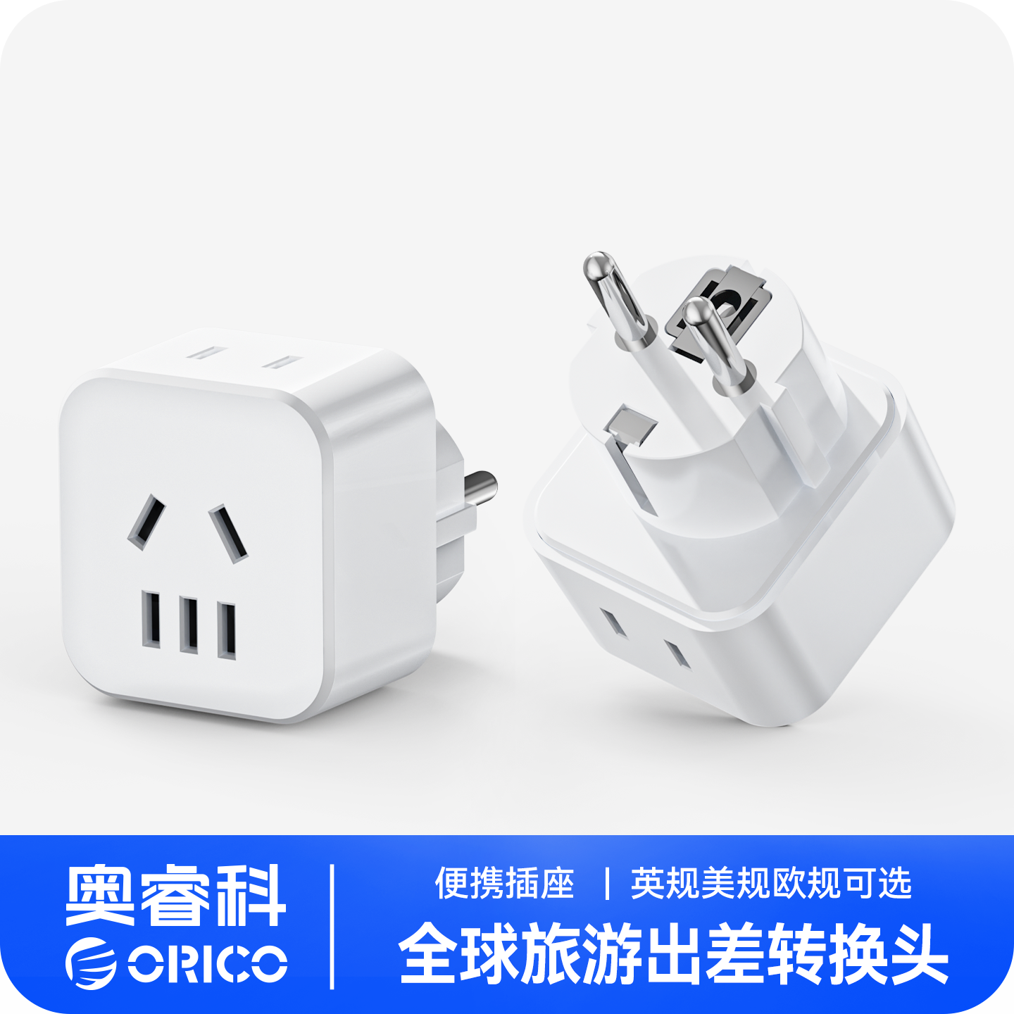 奥睿科万能转换插头欧洲国际旅行