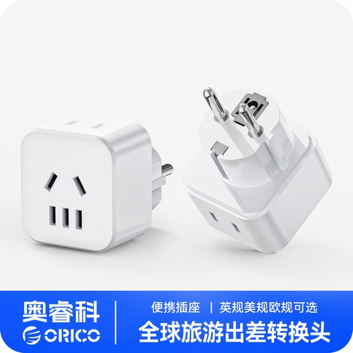 奥睿科多国转换插头欧洲国际旅行