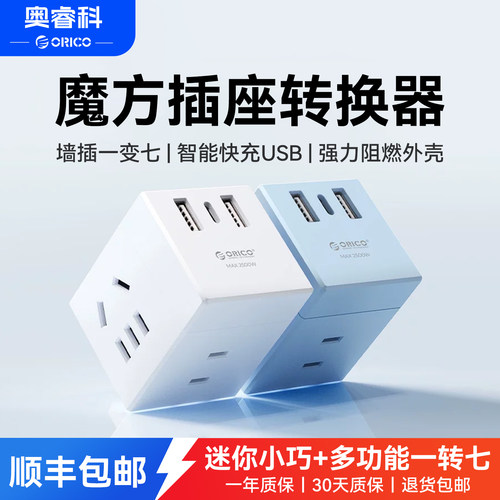奥睿科魔方插座usb多功能转换器