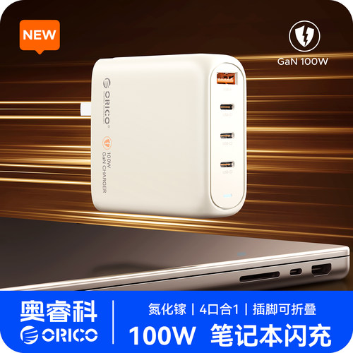 奥睿科100W氮化镓充电器多口快充