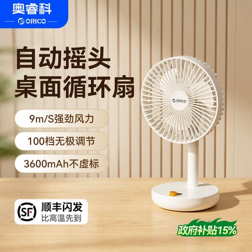 奥睿科桌面摇头风扇风扇