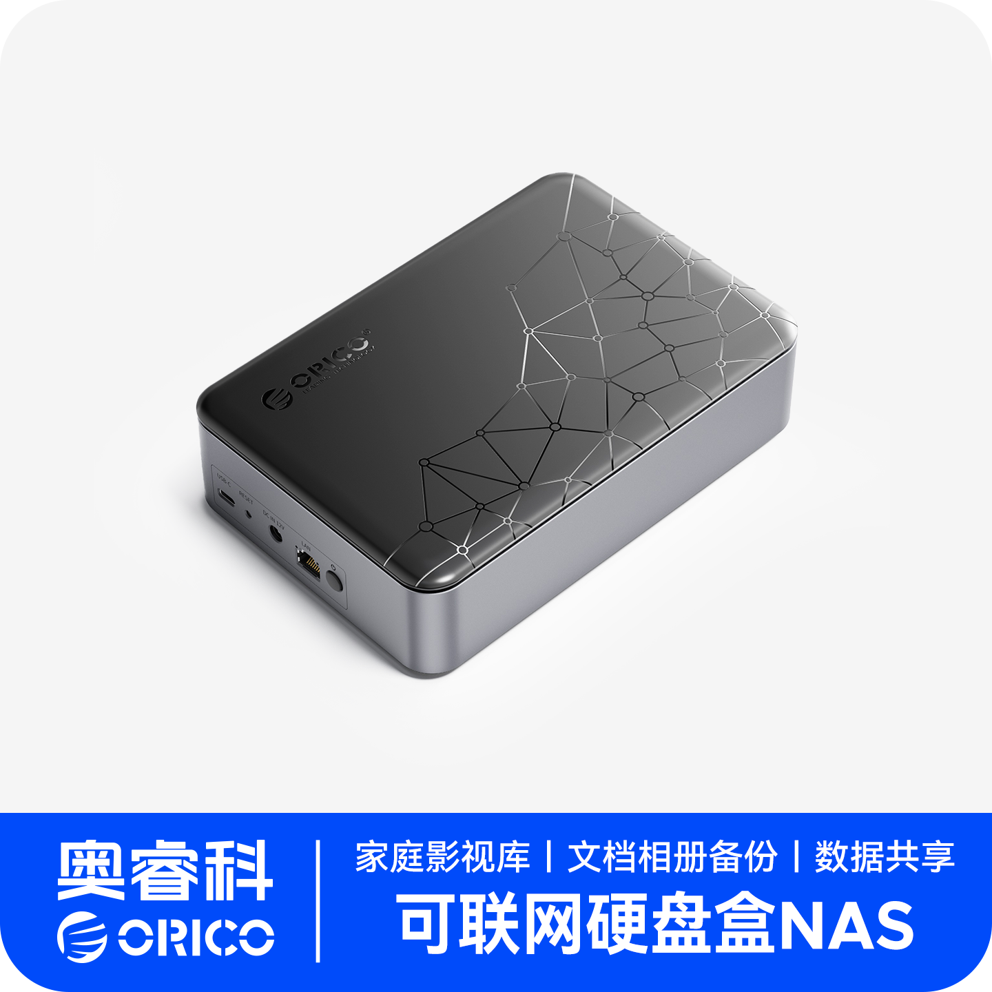 ORICO奥睿科NAS网络存储私有云存储家用个人网盘2.5/3.5英寸可联网硬盘盒多设备数据备份/文件共享/远程办公
