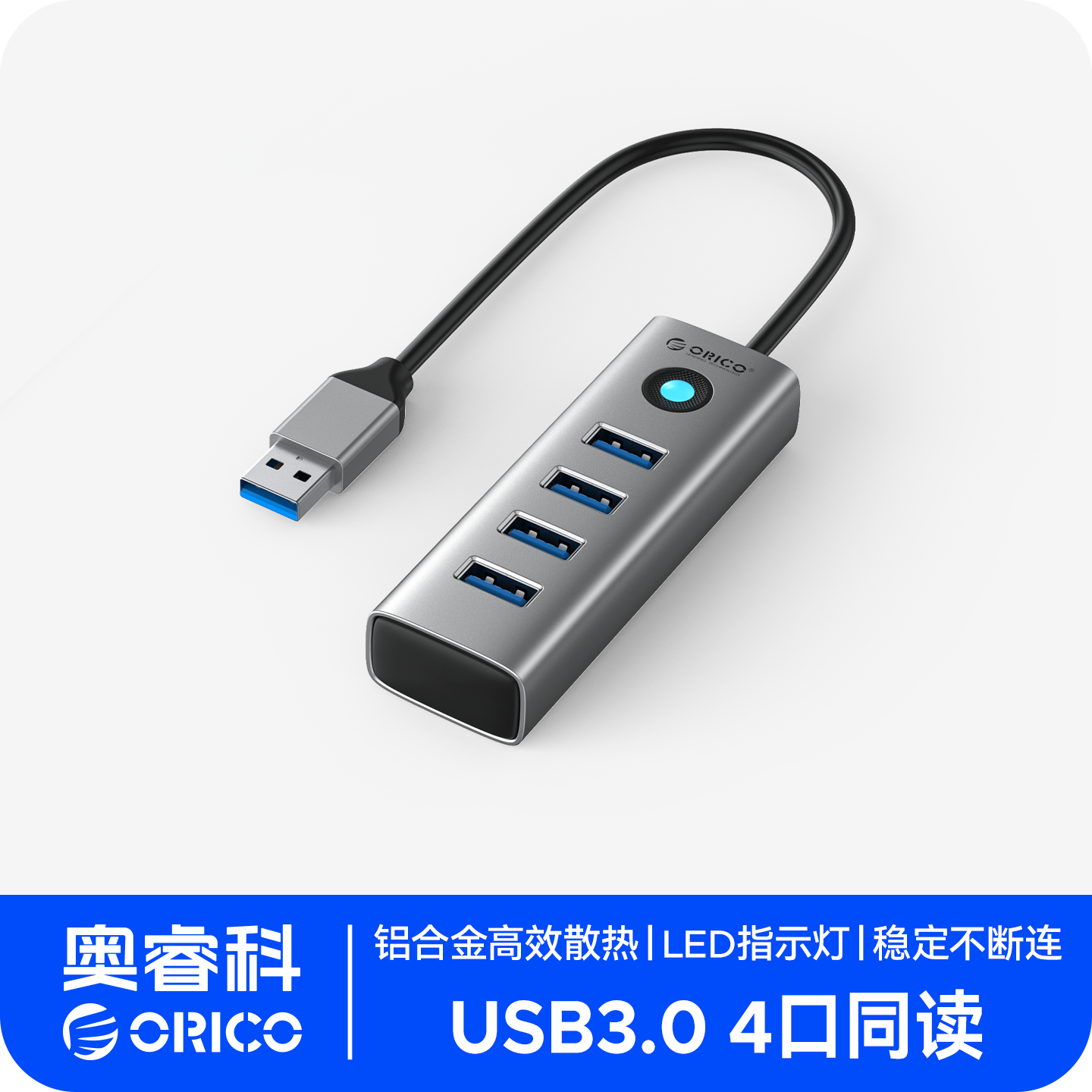 奥睿科4口USB3.0分线器全铝合金