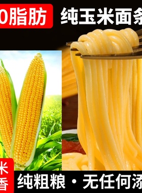 【牛二条】纯玉米面面条0脂肪粗粮面条正宗东北鲜黄面条无添加