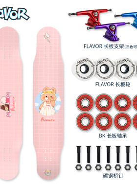 FLAVOR长板专业板刷街舞板