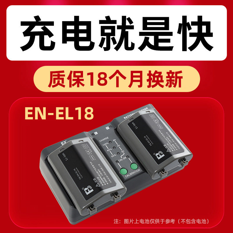 沣标EN-EL18电池适用于尼康1DX 1D3 1D4 D4 D5 D4S D800 D850 D500充电器双充数码单反相机EN-EL18A数码配件