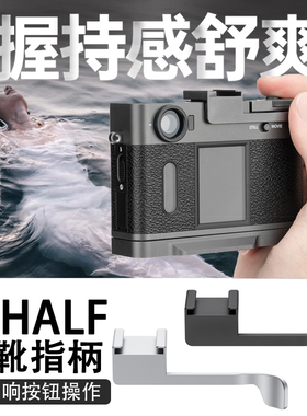 JJC 适用富士Xhalf相机热靴盖指柄fujiflim x half拇指握柄提升手感X-HF1补光灯冷靴拓展手柄配件