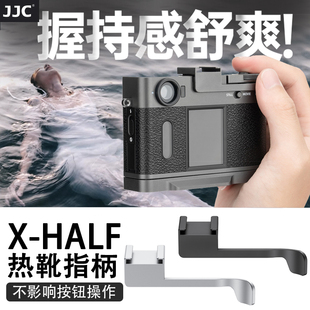 JJC 适用富士Xhalf相机热靴盖指柄fujiflim x half拇指握柄提升手感X-HF1补光灯冷靴拓展手柄配件