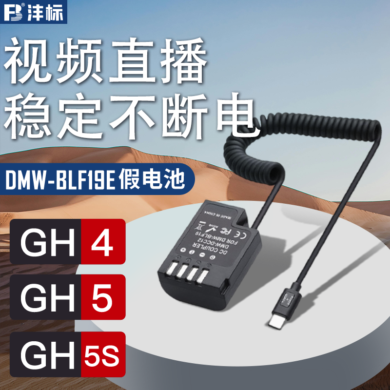 沣标GH7松下LUMIX L10 DMW-BLF19E假电池DMC-GH4 GH5 GH3室外直播供电GH5S微单DC-G9LGK模拟外接电源适配器