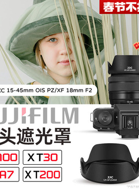 JJC 适用于富士XC 15-45mm/XF 18mm遮光罩XT30III XT50 XS20 XT100 XT30II XA7 XT200 X-S10相机镜头保护配件