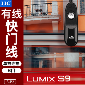 JJC 适用松下S9 G100D有线快门线 Panasonic Lumix S9 全画幅无反B门单拍连拍微单相机配件