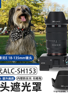 JJC 适用索尼E 18-135mm遮光罩 替代ALC-SH153 sony E 18-135mm f/3.5-5.6 OSS防抖 微单镜头配件SEL18135
