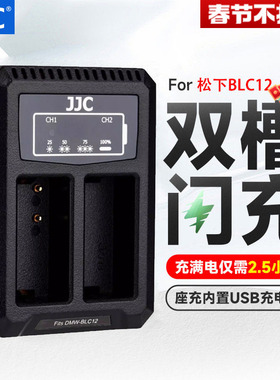 JJC适用于松下BLC12充电器G5/6/7/85/80 GH2 FZ2500/1000/200适马FP DP3Q /0Q徕卡QV-LUX5/4 dc12GX8相机座充