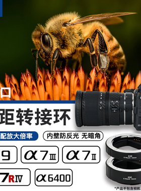 JJC 适用索尼微距转接环近摄接圈微单ZV-E10II相机A7M4 A7R4 A6700 A6000 A7RM5 A7CR ZVE1 A6400 ZV-E10L