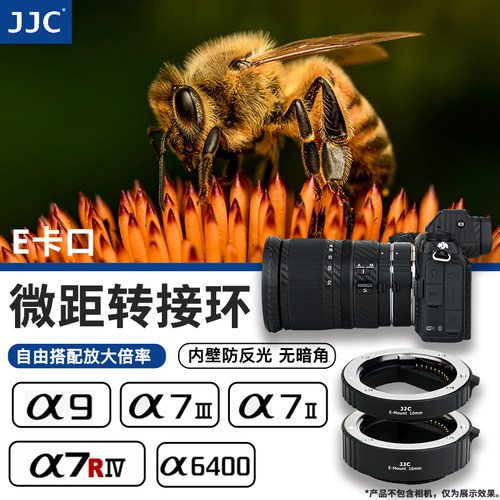 JJC 适用索尼微距转接环近摄接圈微单ZV-E10II相机A7M4 A7R4 A6700 A6000 A7RM5 A7CR ZVE1 A6400 ZV-E10L