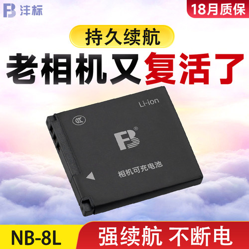 沣标NB-8L电池适用于佳能A3000 A3100IS A3200 A3300 A2200 IS数码卡片相机配件PC1589/1474/1585/1475/1590