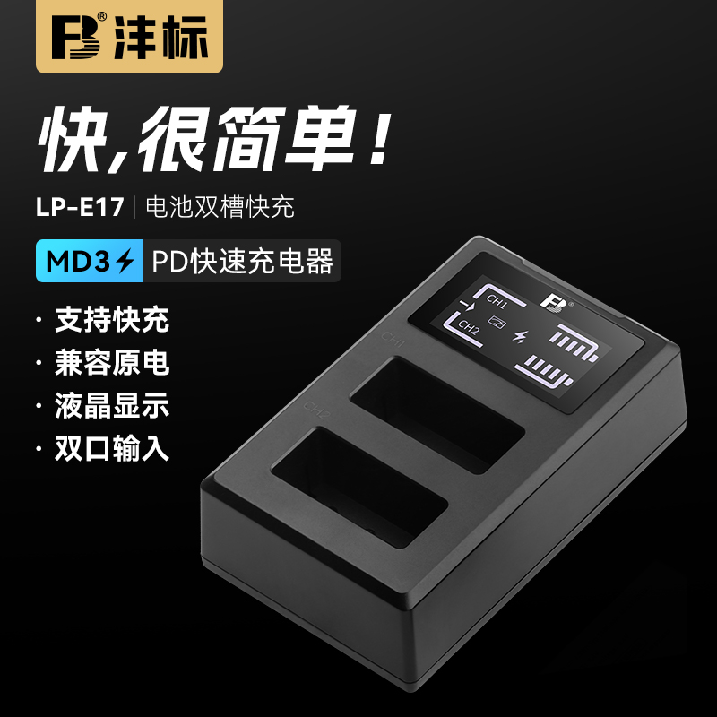 沣标LP-E17相机快充适用R50V V1佳能EOS R100 R8 RP 200D2代800D微单750D 77D 760D M6mark2 M5 M3850D充电器