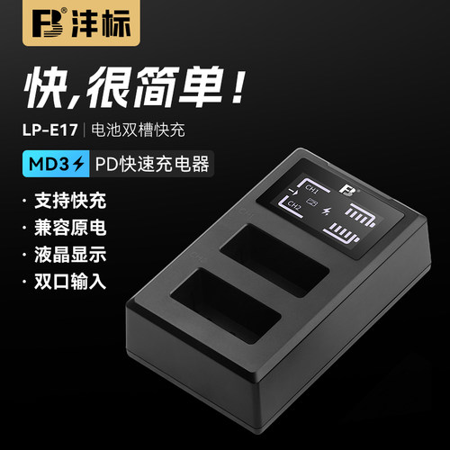 沣标LP-E17相机快充适用R50V V1佳能EOS R100 R8 RP 200D2代800D微单750D 77D 760D M6mark2 M5 M3850D充电器