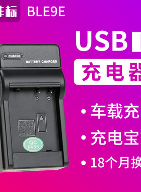 沣标BLE9E BLH7E LX100M2充电器USB移动lx100适用松下GF3/5/6/7/9 GX85相机BLG10E BLG10GK莱卡dc15电池座充