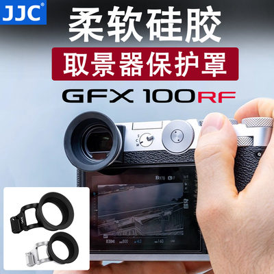 JJC 适用富士GFX100RF相机专用眼罩加长加宽取景器保护罩圆形眼杯取景框配件肩带孔兼容手腕带安装护目镜配件