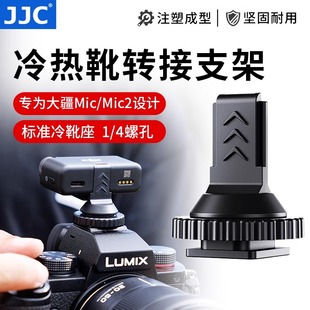 JJC 适用大疆 DJI Mic/Mic2/Mic Mini冷靴热靴转接板支架无线领夹麦克风接收器发射器安装固定底座背夹配件