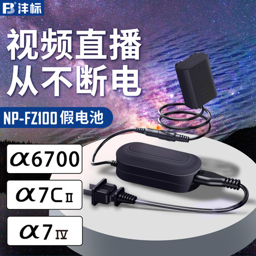 NP-FZ100模拟电池+电源适配器套装