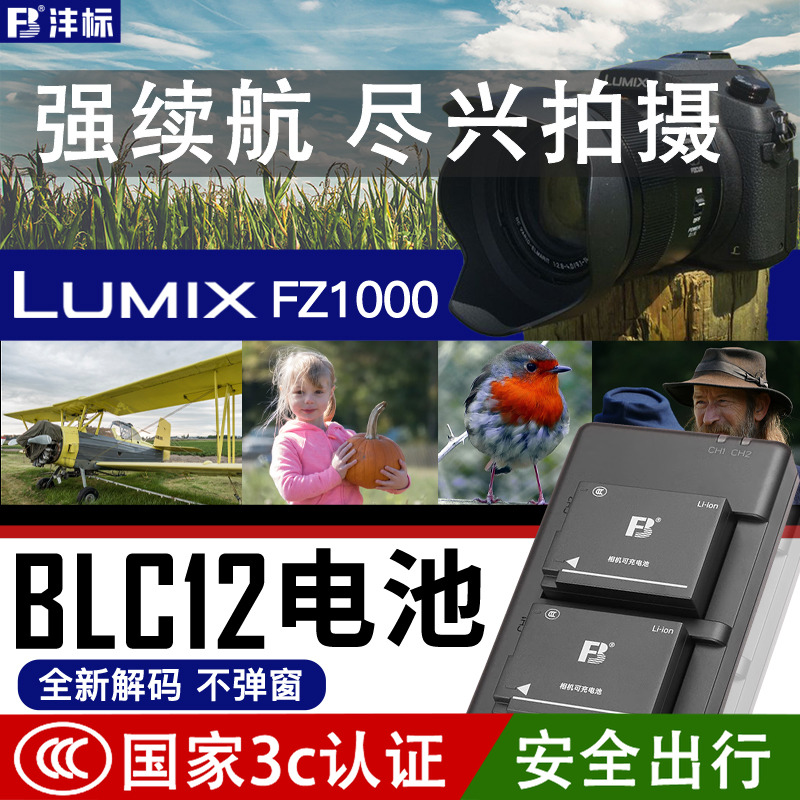 沣标DMW-BLC12电池松下FZ1000 FZ300 G85 80 GX8 G6 G7 GH2相机FZ2500适马FPL DP3Q DP0Q徕卡CL V-LUX4充电器