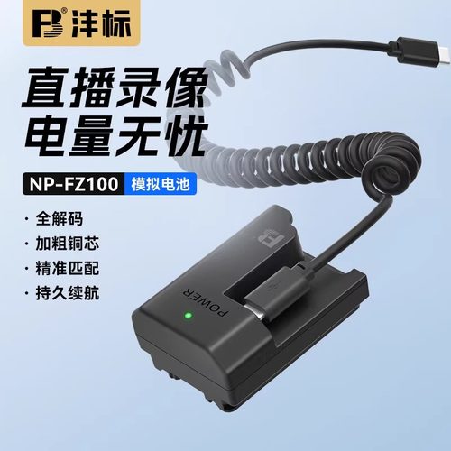 沣标NP-FZ100假电池索尼zve1 a7c2 a7m3 m4 m5 a7r3 r4 r5 a7s3 A6600相机A9m2微单FX30模拟直播单反视频电源