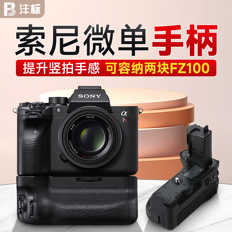 沣标手柄电池盒适用索尼A1 A7S3 A7R4 A7M4微单A9M2 A7M3 A7RM3 A7RM4 A7R5相机FZ100竖拍VG-C4EM C3EM