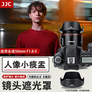 JJC 适用永诺50mm F1.8 II遮光罩 永诺小痰盂遮光罩 50f18佳能EF卡口单反相机自动对焦人像镜头UV镜配件