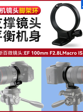 JJC脚架环 适用于佳能新百微镜头脚架接环EF 100mmf2.8L IS USM微距红圈镜头支架