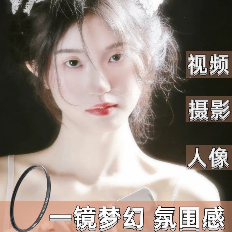 耐司美颜柔焦镜电影人像朦胧镜67 72 77 82mm白柔复古星空摄影光梦幻柔化雾面镜滤镜适用尼康佳能索尼相机