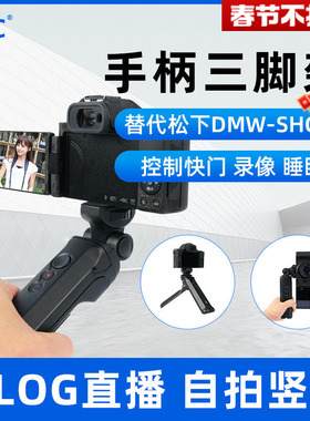 JJC 适用松下S9三脚架手柄G100D DC-G100 G110 GH6 GH5S S5 S5II S5IIX G9 G9m2 G95 GH7快门线相机Vlog支架
