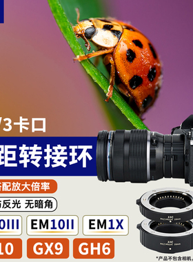 JJC 适用松下奥林巴斯M43微单相机微距环近摄接圈转接自动对焦OM1 EM10II EM5II OM-5 EM1II GX9 GX85 G9 GH6