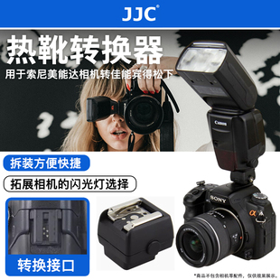 JJC闪光灯热靴转换器转换座适用索尼nex7美能达相机转佳能尼康永诺宾得松下标准热靴接口a900 700 350 550 57