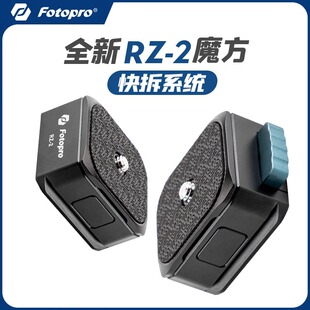 【一键快拆】富图宝RZ2魔方快拆器快装板相机单反微单通用底座快装板适用大疆智云稳定器云台方便装取相机