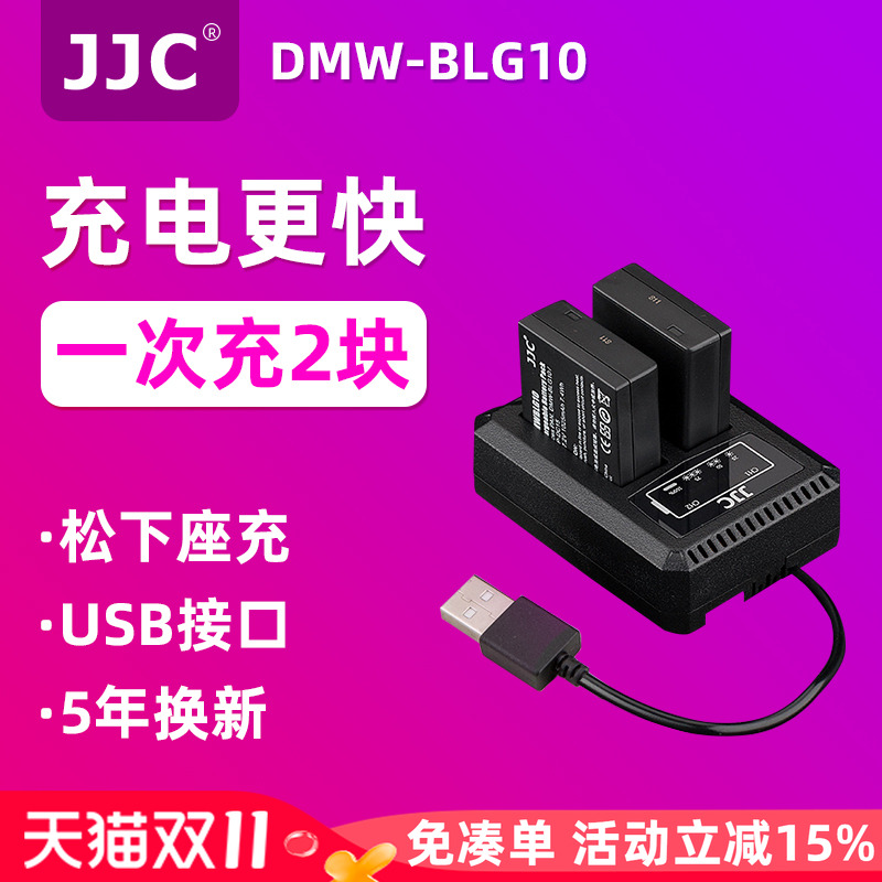JJC D-LUX8/7适用于松下BLG10充电器GX9/7 GF6 LX100M2 GX85 ZS200 G100 G110徕卡BP-DC15 Typ109相机座充