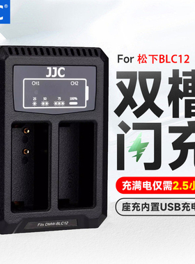 JJC适用于松下BLC12充电器G5/6/7/85/80 GH2 FZ2500/1000/200适马FP DP3Q /0Q徕卡QV-LUX5/4 dc12GX8相机座充
