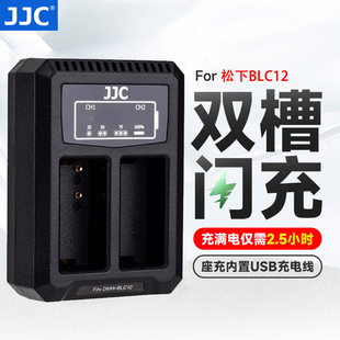 JJC适用于松下BLC12充电器G5/6/7/85/80 GH2 FZ2500/1000/200适马FP DP3Q /0Q徕卡QV-LUX5/4 dc12GX8相机座充