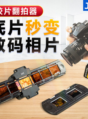 JJC底片翻拍器胶片相机135老胶片数字化转数码幻灯片菲林扫描器观片冲洗设备适用于佳能尼康索尼富士微距镜头