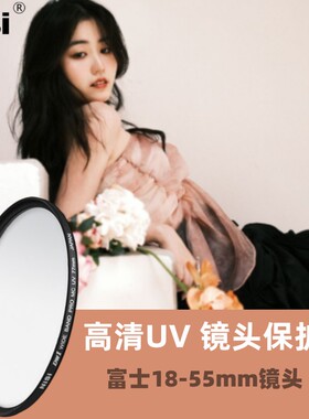 耐司X-S20适用富士18-55mm滤镜XT4 XT30/20 XT5 XS10 XH2/1 XA3 XT10 XE3人像23 F1.4保护UV镜XF14mm 2.8 58