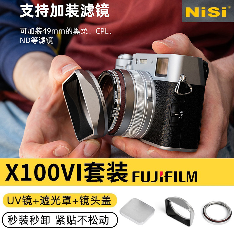 NiSi耐司适用富士X100VI UV镜遮光罩镜头盖可转接49mm滤镜富士X100/X100S/100F/X100T/X100V/X100VI相机配件
