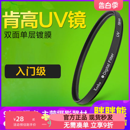 日本肯高77mmUV镜for佳能24-105 72 37 46 55 58mm保护单反相机索尼黑卡富士适用于尼康佳能