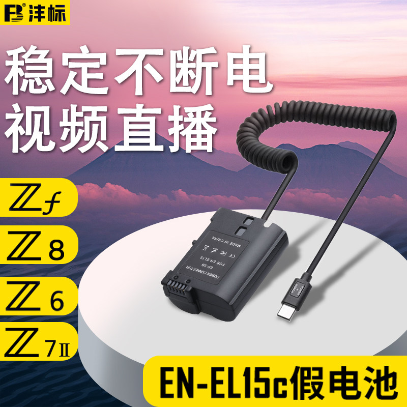 沣标EN-EL15假电池外接电源适配器适用尼康Z8 Z6III Z7 Z5 ZF D600 D750 D810 D800 D7500 D7200微单相机直播