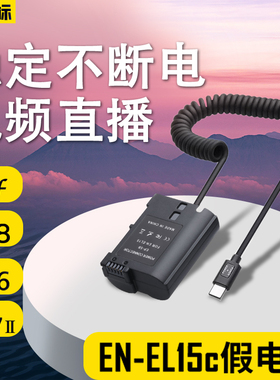 沣标EN-EL15假电池外接电源适配器适用尼康Z8 Z6III Z7 Z5 ZF D600 D750 D810 D800 D7500 D7200微单相机直播