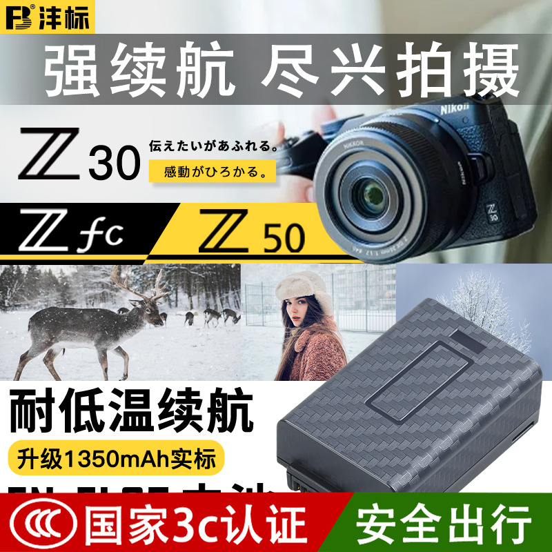 沣标EN-EL25电池Z50II 二代Z50 Z30 Zfc高容量电池Type-C直充适用于尼康微单相机全解码充电器配件复古无反