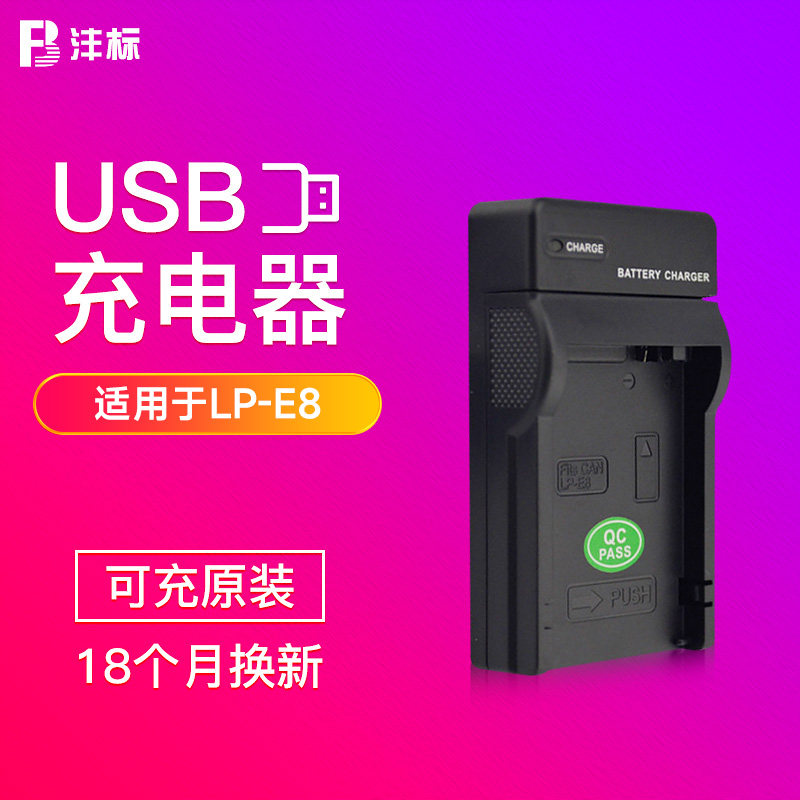 沣标LP-E8充电器适用于佳能EOS 700D 600D 650D 550D KISS X4/5/6 T2i/3i/5i单反相机座充数码车载充USB座充