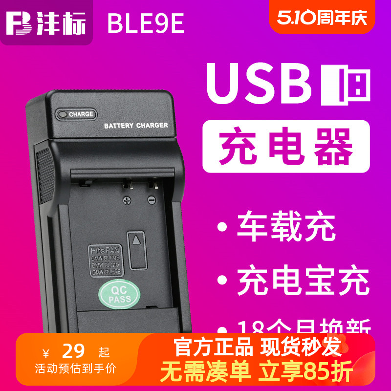 沣标BLE9E BLH7E LX100M2充电器USB移动lx100适用松下GF3/5/6/7/9 GX85相机BLG10E BLG10GK莱卡dc15电池座充